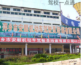 萍乡市安顺机动车驾驶员培训有限公司(安顺驾校)标志