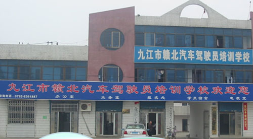 九江市新赣北汽车驾驶员培训中心(赣北驾校)标志