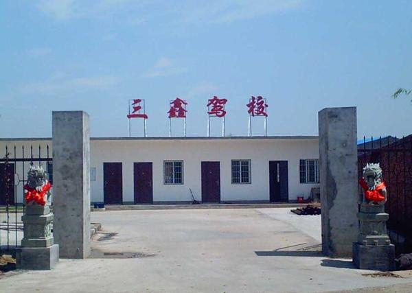 九江三鑫石化机动车驾驶培训学校(三鑫驾校)标志