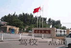 北京市安立汽车驾驶学校(安立驾校)
