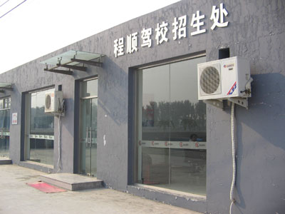 北京市程顺机动车驾驶员培训学校(程顺驾校)
