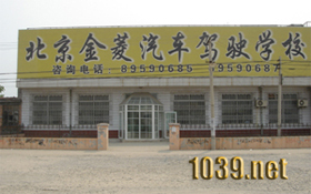 北京市金菱驾驶员培训公司(金菱驾校)标志