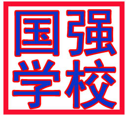 北京国强培训学校标志
