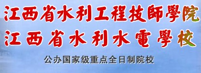 江西省水利水电学校