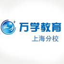 萬學教育上海分校標志