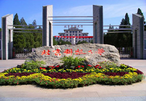 北京科技大学照片