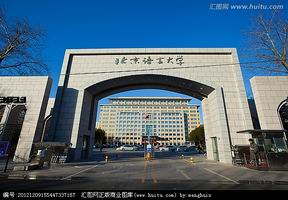 北京语言大学照片