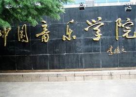 中国音乐学院照片