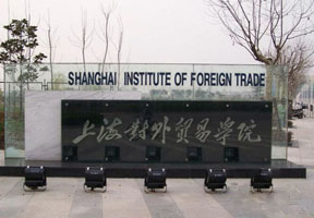上海对外贸易学院照片