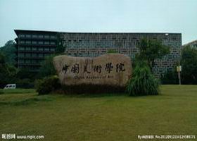 中国美术学院照片