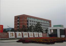 淮南师范学院照片