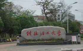 桂林理工大学照片
