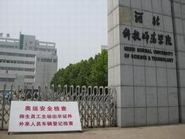河北科技师范学院照片