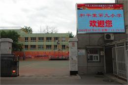 北京市东城区和平里第九小学标志
