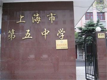 上海市第五中学标志