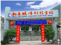 私立鹤峰创新学校