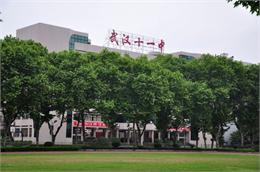 武汉市第十一中学分校照片