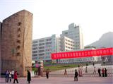 重庆三峡学院重庆三峡学院