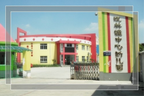 双林镇中心幼儿园