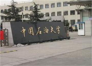中國石油大學（北京）標志
