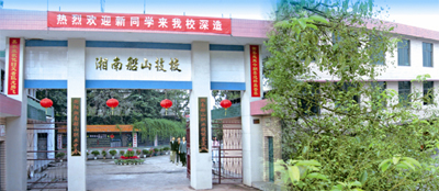 湘南船山技工学校
