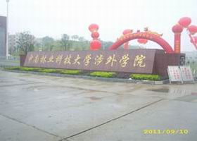 中南林业科技大学涉外学院照片