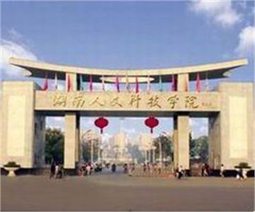 重慶人文科技學院