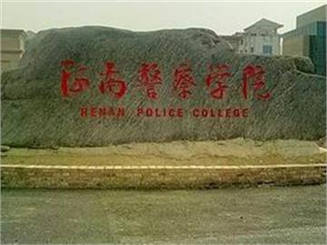 河南警察学院照片