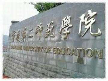 重庆第二师范学院照片