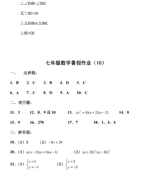 2011年华南实验学校初一数学下册暑假作业答案