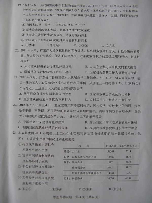 广东省2012年中考政治《思想品德》考试试卷