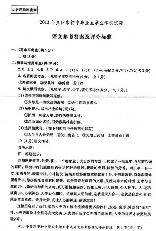 2013年贵州省贵阳市中考语文初中毕业生学业考试试卷及答案