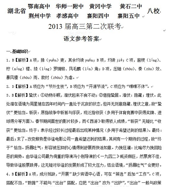湖北省2013届高三八校第二次联考语文试卷及答案