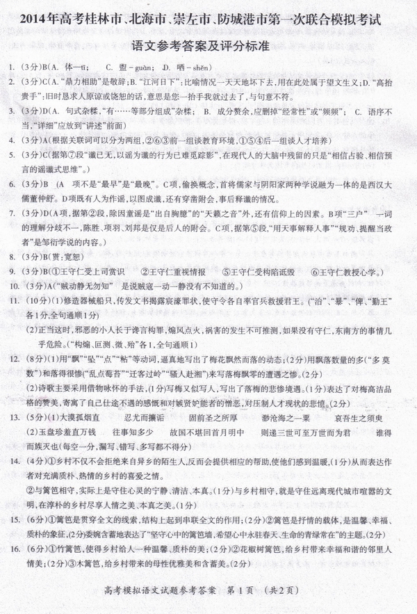 桂林市、崇左市、北海市、防城港市2014年高三语文第一次联合考试试卷及答案