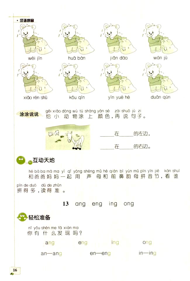 小学一年级语文上册拼音《ang eng ing ong》同步练习