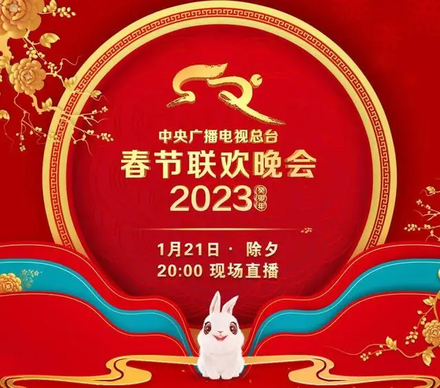 2023兔年春晚节目单