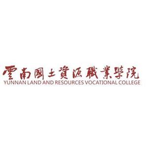 云南國土資源職業學院2023年招生簡章（三年制）