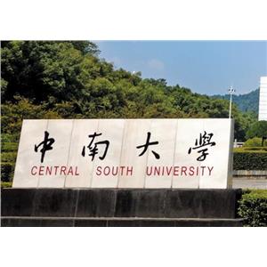 中南大学2023年全日制普通本科招生章程