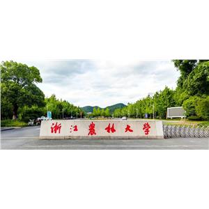 浙江農林大學2023年普通高校本科招生章程