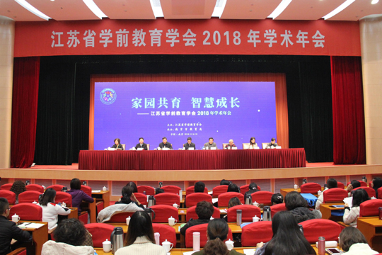 江苏省学前教育学会2018年学术年会在南京召开