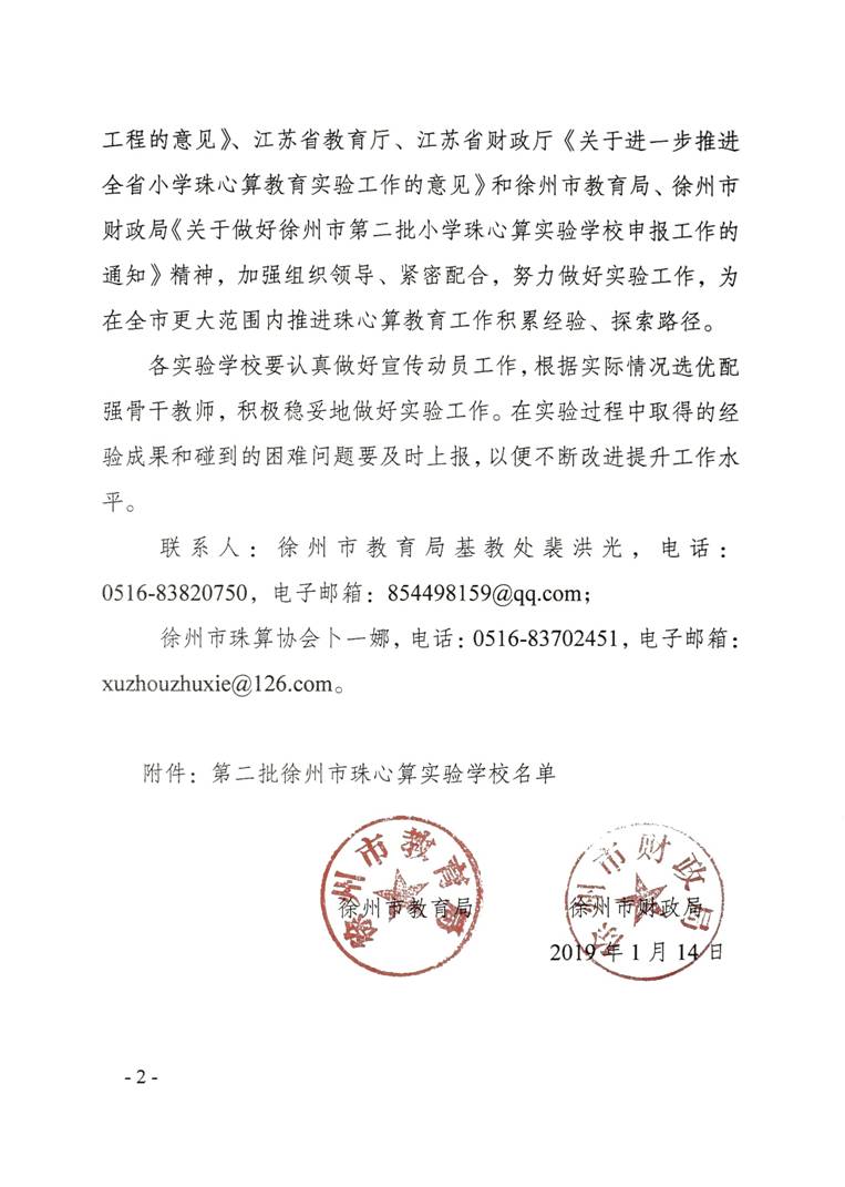 公布第二批徐州市珠心算实验学校的通知