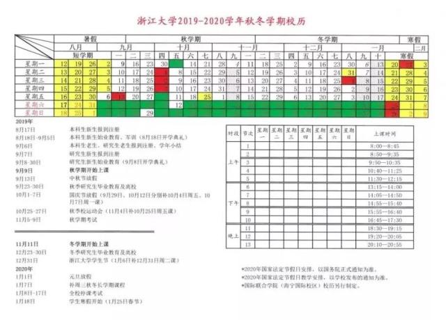 浙江大学2019-2020学年校历