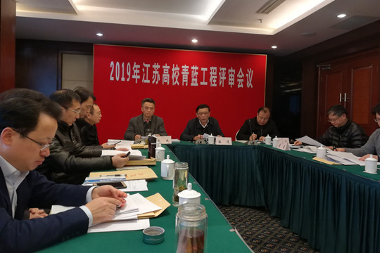 2019年江苏高校青蓝工程评审会议在南京召开