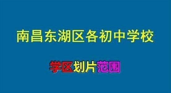 2021年南昌东湖区各初中学校招生划片范围一览