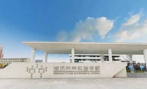 2021年潍坊高新区未来实验学校招生简章及收费标准