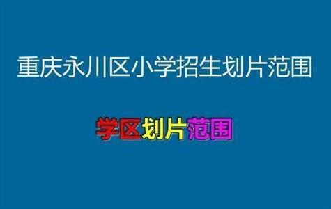 2021年重庆永川区小学招生划片范围一览