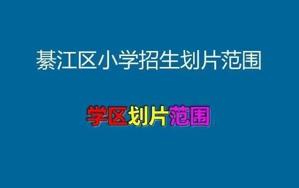 2021年重庆市綦江区小学招生划片范围