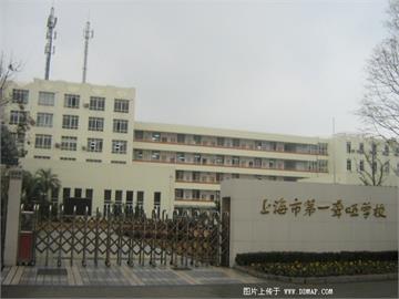 上海第一聋哑学校