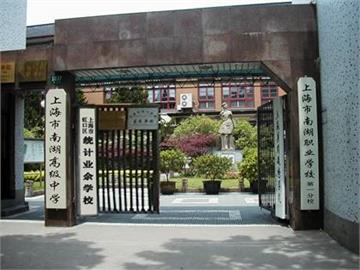 上海市南湖职业学校第一分校照片