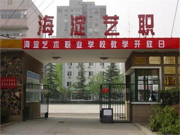 北京海淀区艺术职业学校照片